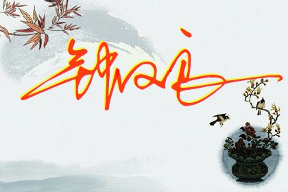 在线艺术签名