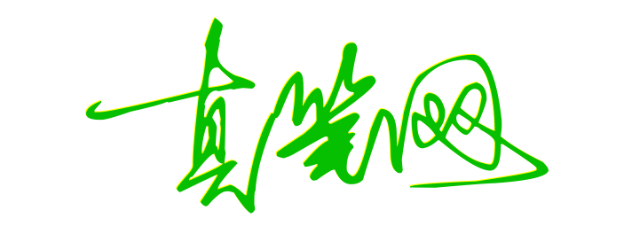艺术签名设计